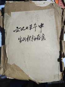 河南省政协秘书长、老革命张超特殊历史时期写的材料存底