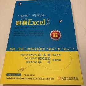 “偷懒”的技术：打造财务Excel达人