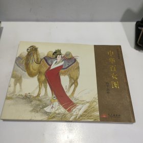 百米仕女长卷 ：中华百女图【签赠本】