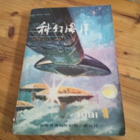 科幻海洋1981，1，创刋号。