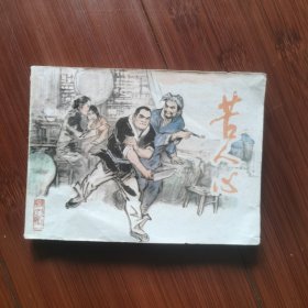 连环画：苦人心