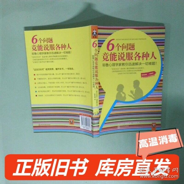 6个问题竟能说服各种人：耶鲁心理学家教你迅速解决一切难题