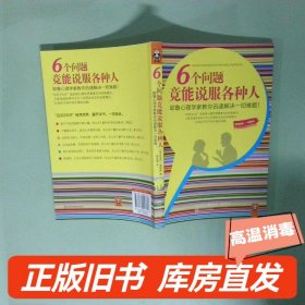 6个问题竟能说服各种人：耶鲁心理学家教你迅速解决一切难题