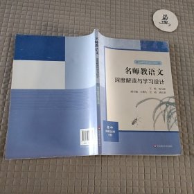 2021秋名师教语文：深度解读与学习设计高中选择性必修中册