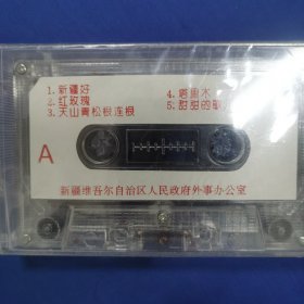 新疆好专辑磁带未拆封简装无封皮
