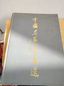中国名家书画选·王朝晖签名·