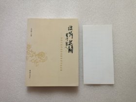 彼岸花开 — 百品心经书法作品赞评与心经俗解 签赠本