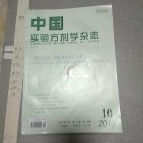 中国实验方剂学杂志2006.9 2007.1.2.3.4.5.6.11.12. 2008.1.2.4.6.7. 2009.3.4.5. 2010.5.8.（第十六卷第九.十.期）【20本同售】