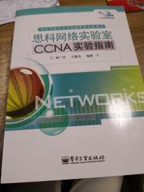 思科网络实验室CCNA实验指南