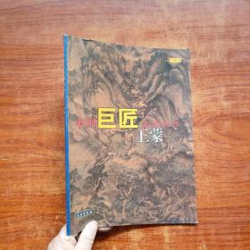 王蒙--中国巨匠美术丛书