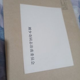 请柬收藏（正国级）：少奇同志，附带原封套