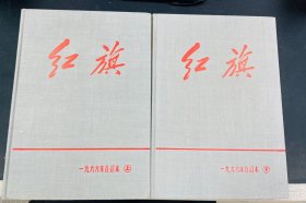 红旗杂志1966年官方精装上下册，全年限量发行270册。