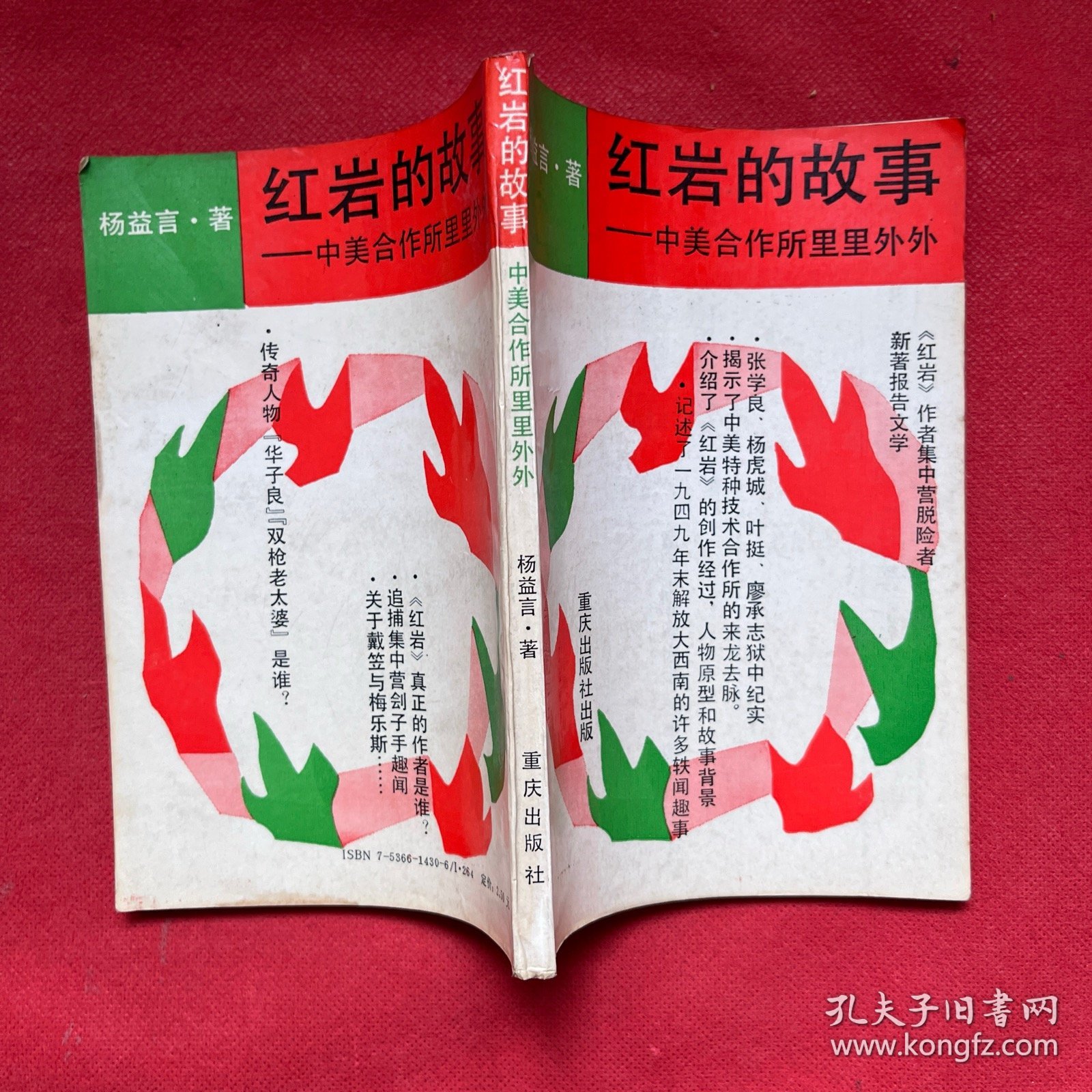 红岩的故事 -中美合作所里里外外