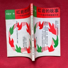 红岩的故事 -中美合作所里里外外