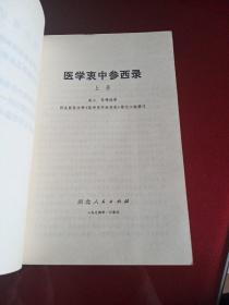 医学衷中参西录(上下)