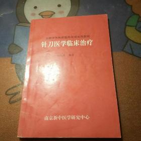 针刀医学临床治疗