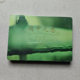 阆中之恋DVD【 铁盒精装 】