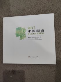 2017中国湖南