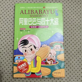 阿里巴巴與四十大盜