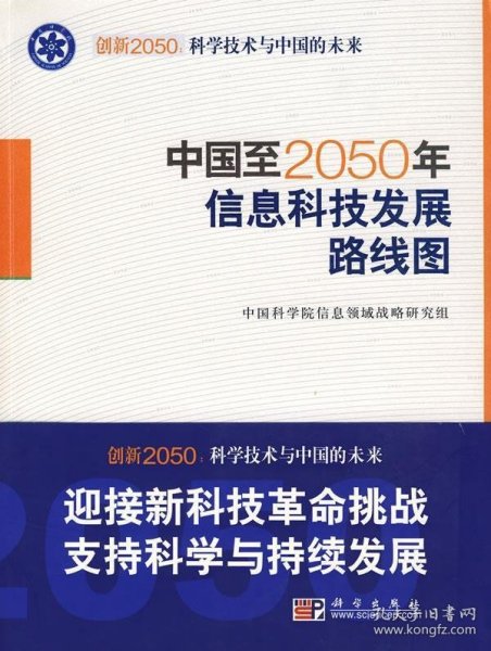 创新2050：中国至2050年信息科技发展路线图