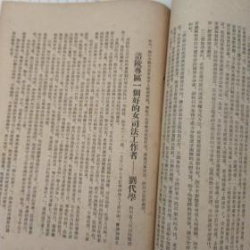 稀见孤本！早期司法资料：《最高人民法院西南分院通报》，1953年8月第五号。（完整，）