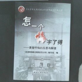 怎一个悔字了得:贪官忏悔的反思与解读