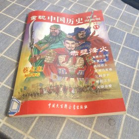 重现中国历史11：赤壁烽火（图文漫画版）