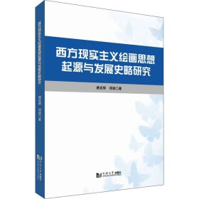 西方现实主义绘画思想起源与发展史略研究