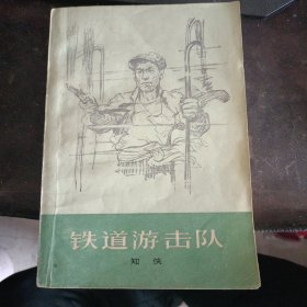 铁道游击队1977