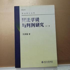 民法学说与判例研究（第3册）