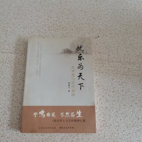 忧乐为天下：范仲淹与庆历新政