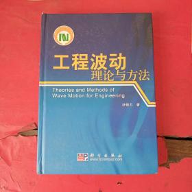 工程波动理论与方法