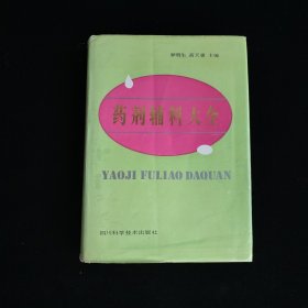 藥劑輔料大全