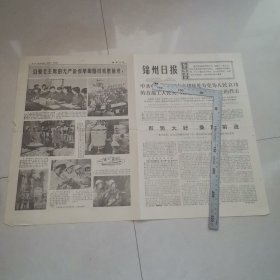 锦州日报1976年4月28日（生日报）（四版全）保真保老