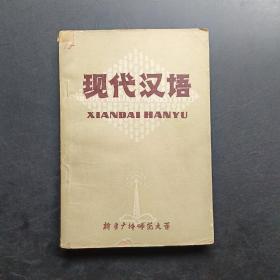 现代汉语