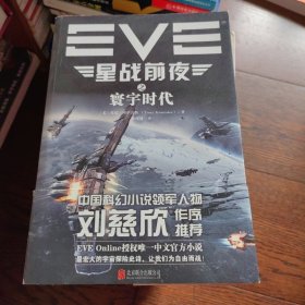 EVE星战前夜之寰宇时代