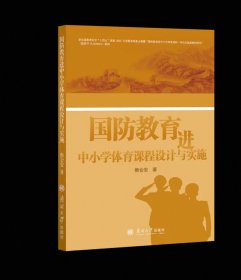 国防教育进中小学体育课程设计与实施 熊会安著南开大学出版社
