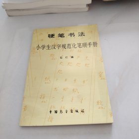 硬笔书法小学生汉字规范化笔顺手册