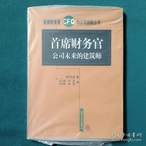 首席财务官公司未来的建筑师——首席财务官与公司战略丛书