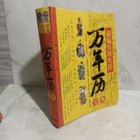 新编实用生活万年历宝典