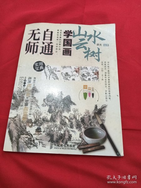 无师自通学国画5：山水云树