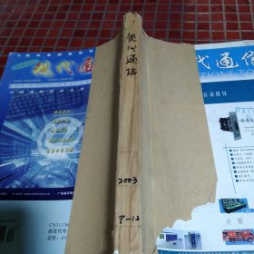 現(xiàn)代通信2003年7～12期合訂本