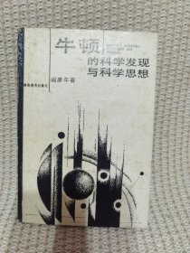 牛顿的科学发现与科学思想