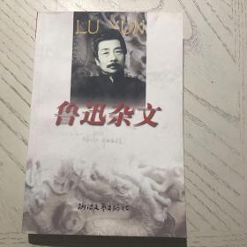 鲁迅杂文