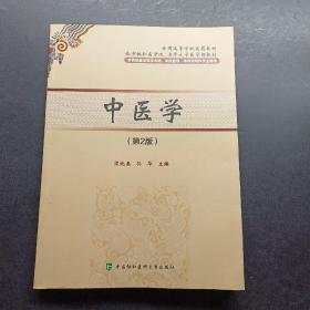 中医学(第2版)