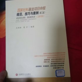 国家社科基金项目申报规范、技巧与案例(第二版)