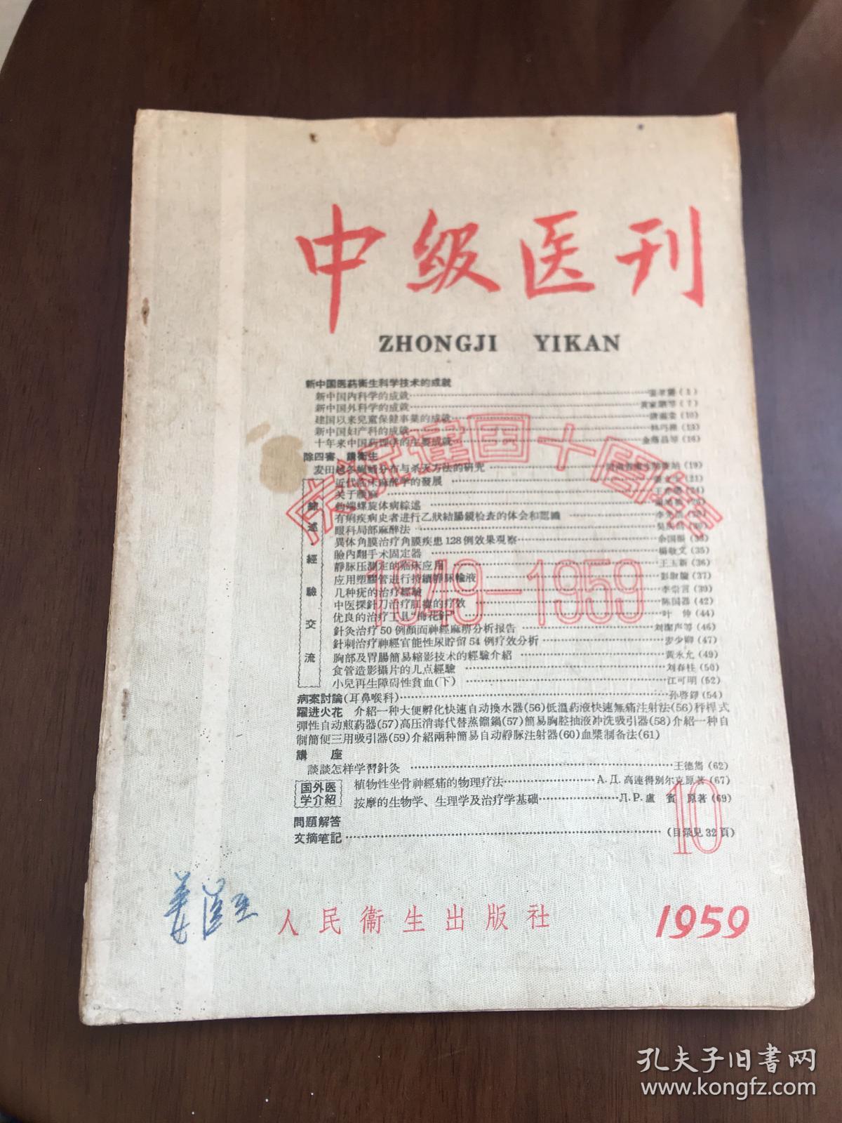 1959年10月中级医刊