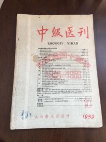 1959年10月中级医刊