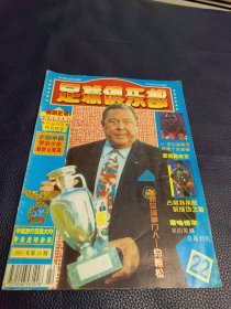 足球俱乐部 1997年第22期