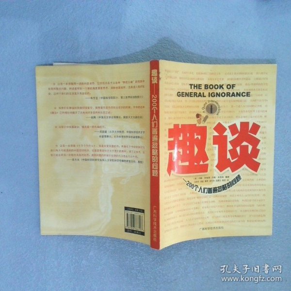 趣谈——200个人们普遍忽略的问题